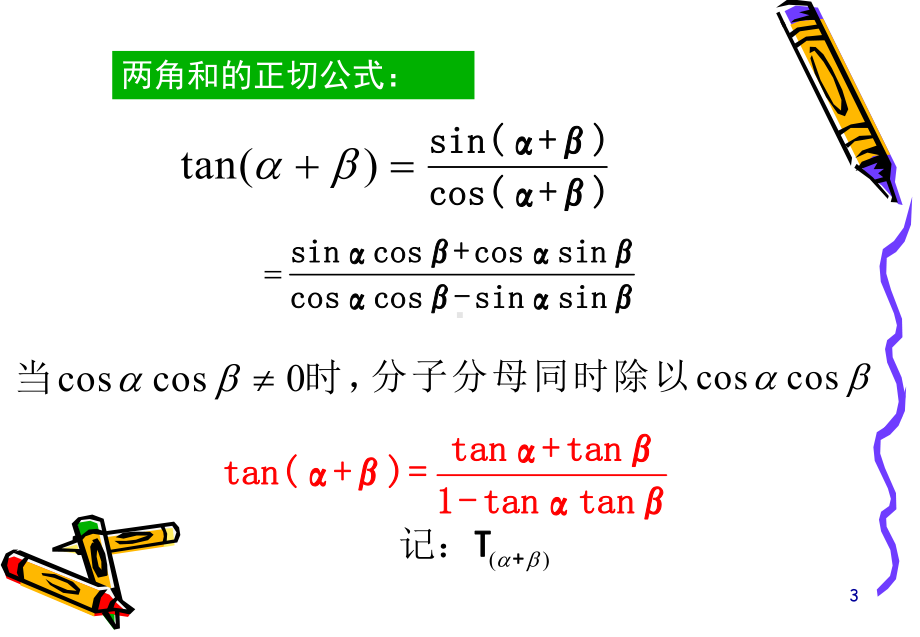 两角和与差的正切（必修4）.ppt_第3页