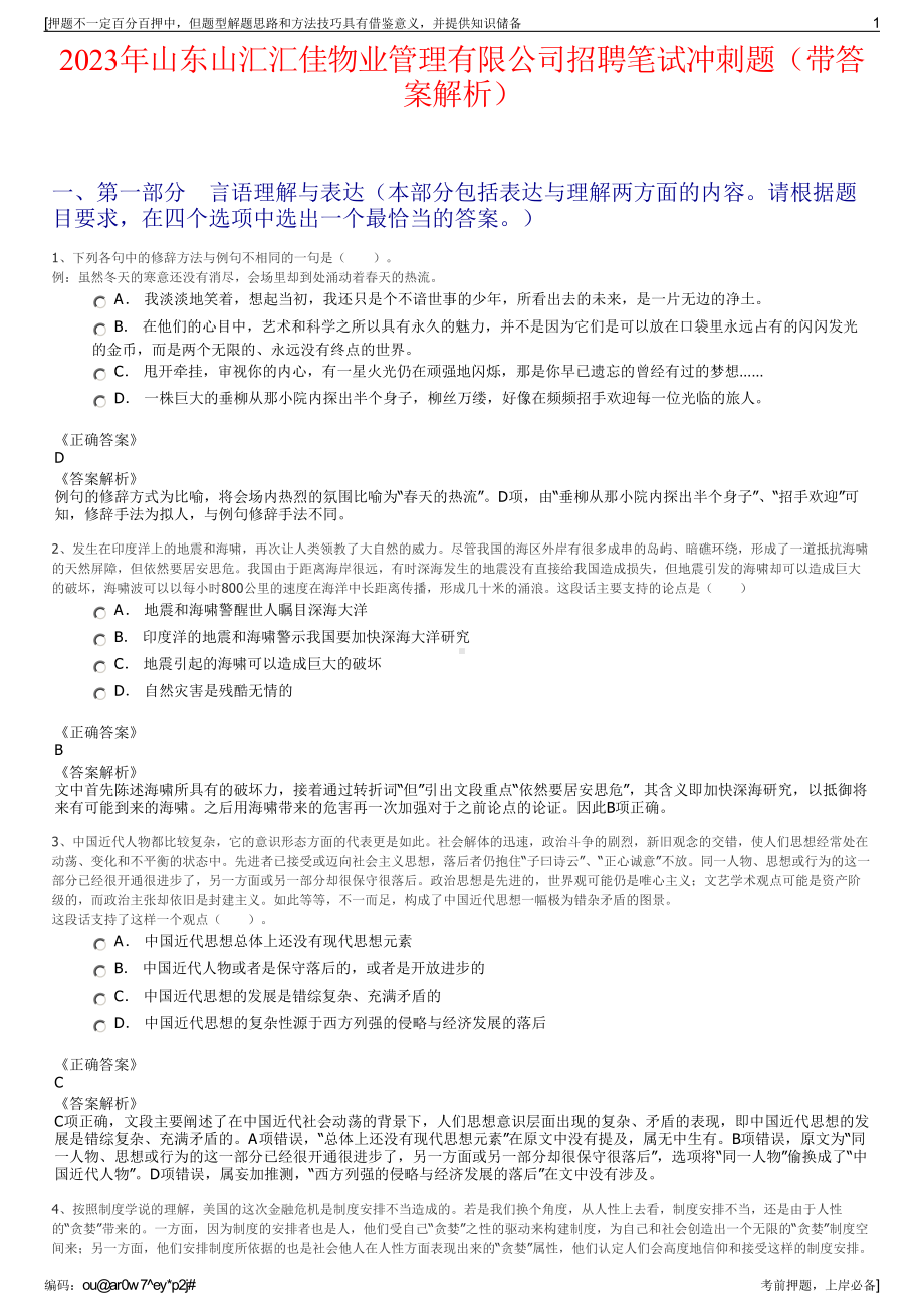 2023年山东山汇汇佳物业管理有限公司招聘笔试冲刺题（带答案解析）.pdf_第1页