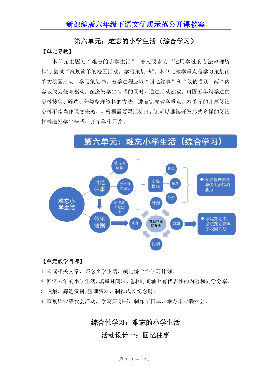 新部编版六年级下语文《综合性学习：难忘小学生活》优质示范公开课教案.docx_第1页