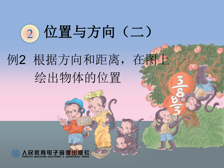 例2根据方向和距离在图上绘出物体的位置.ppt_第1页