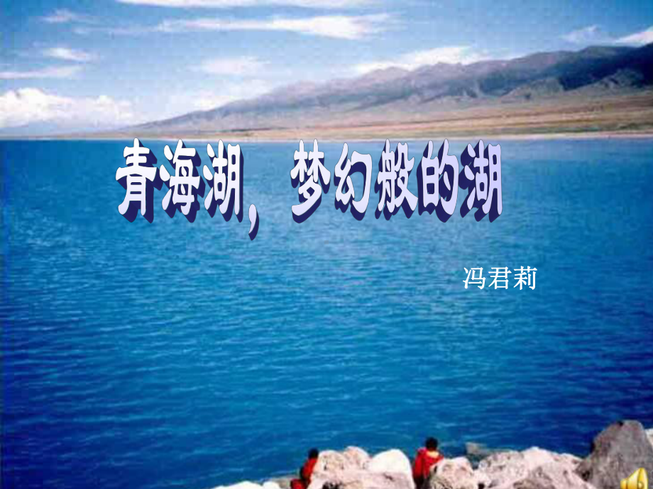 青海湖梦幻般的湖 (2).ppt_第1页