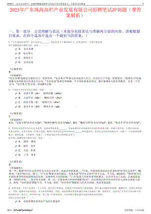 2023年广东珠海高栏产业发展有限公司招聘笔试冲刺题（带答案解析）.pdf