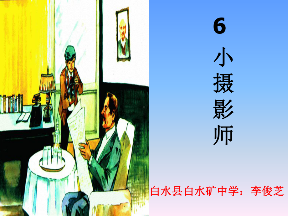 李俊芝的《小摄影师》课件.ppt_第1页