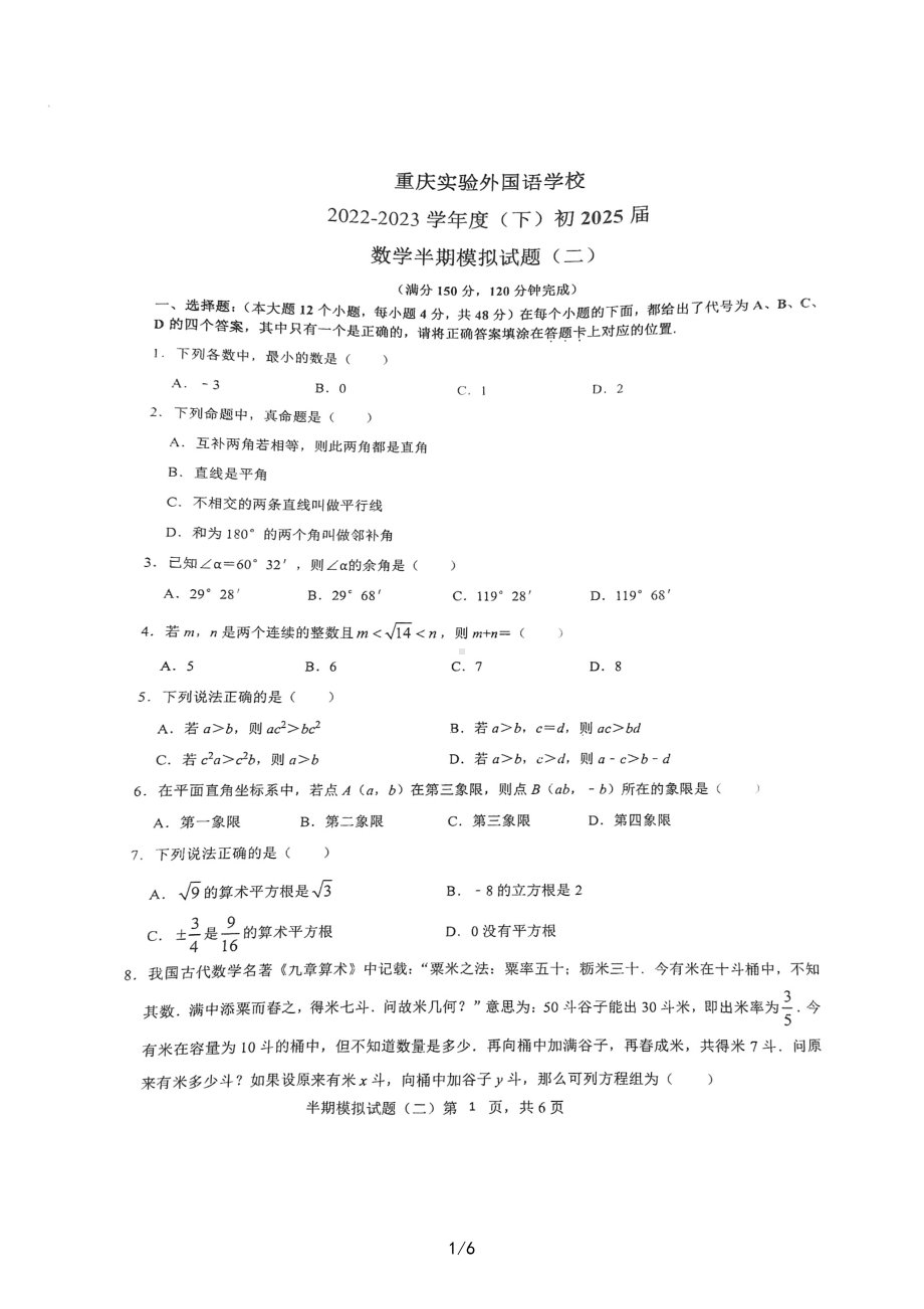 重庆实验外国语学校 2022-2023学年下学期半期模拟试题(二)七年级数学试题 - 副本.pdf_第1页