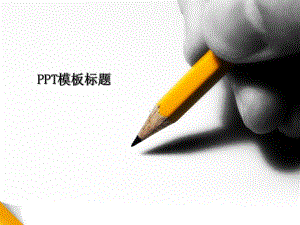 收集的PPT模板.ppt