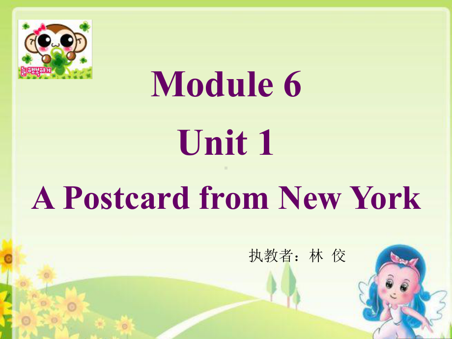 林佼A-postcard-from-New-York.ppt_第1页