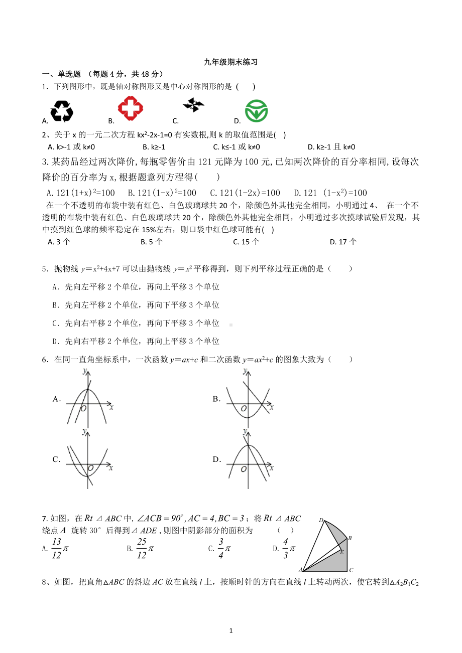 山东省德州市陵城区江山实验学校2022-2023学年九年级数学上册期末复习卷.docx_第1页