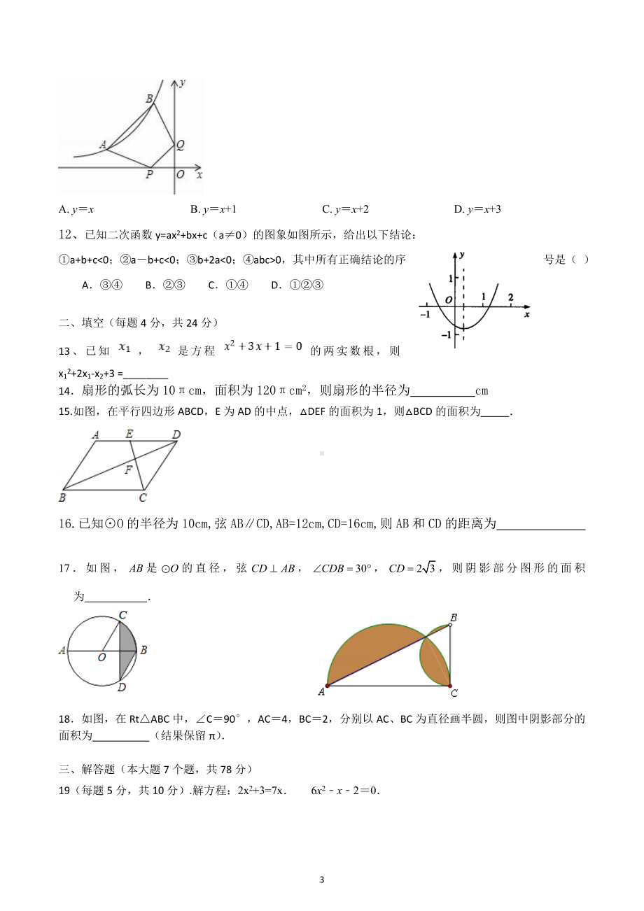 山东省德州市陵城区江山实验学校2022-2023学年九年级数学上册期末复习卷.docx_第3页