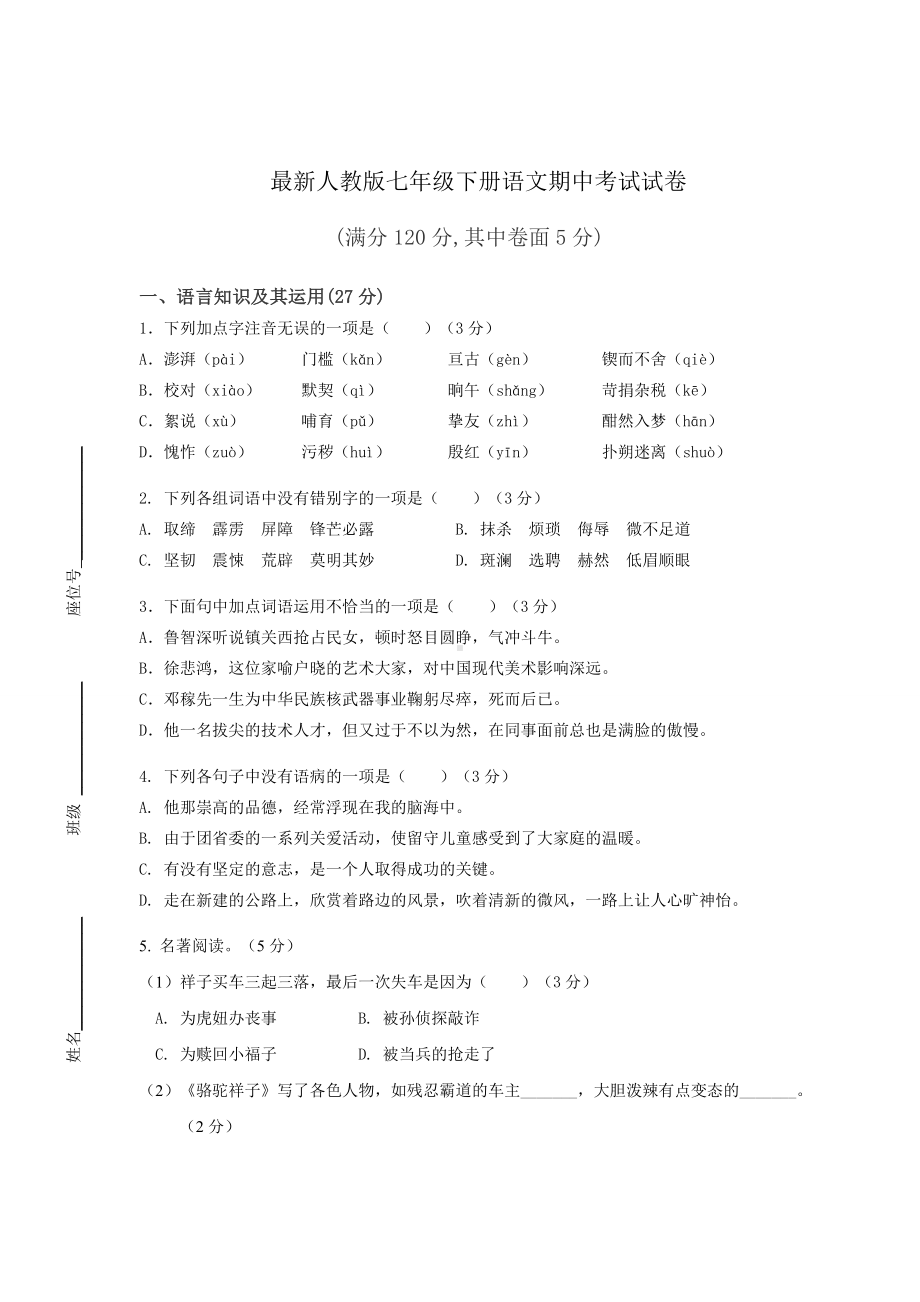 最新人教版七年级下册语文期中考试试卷附答案.docx_第1页