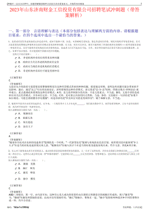 2023年山东济南财金工信投资有限公司招聘笔试冲刺题（带答案解析）.pdf