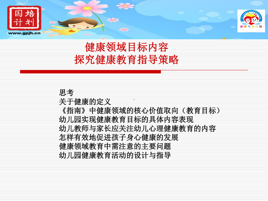 刘小燕健康领域目标内容及指导刘201411.ppt_第2页