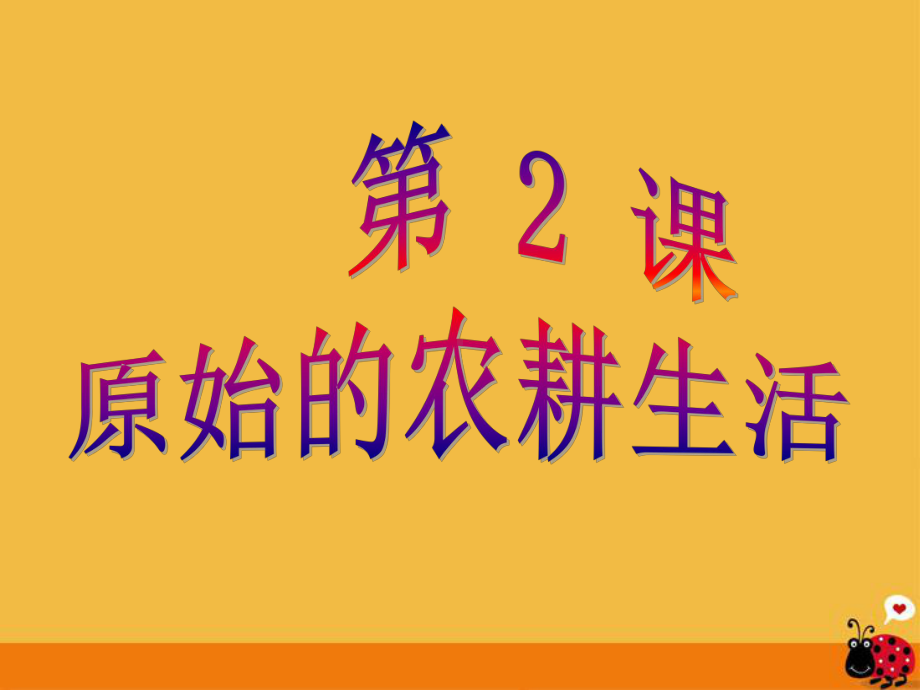 七年级历史上册第一单元第二课原始的农耕生活课件人教新课标版.ppt_第1页