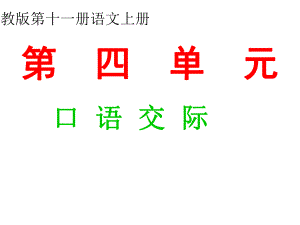 六年级上册第四单元作文(qfr).ppt