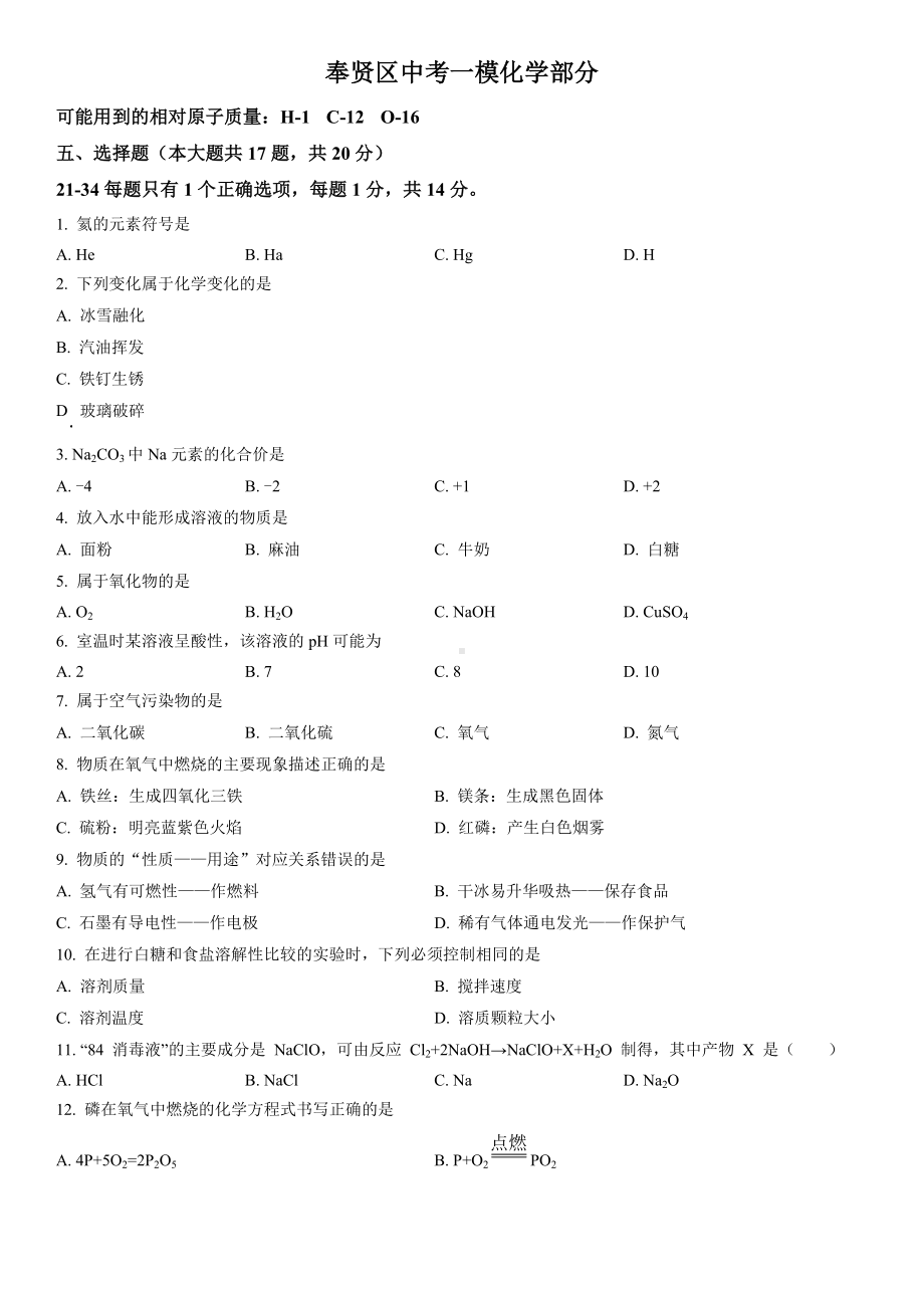 2023届上海市奉贤区初三中考一模化学试卷+答案.docx_第1页