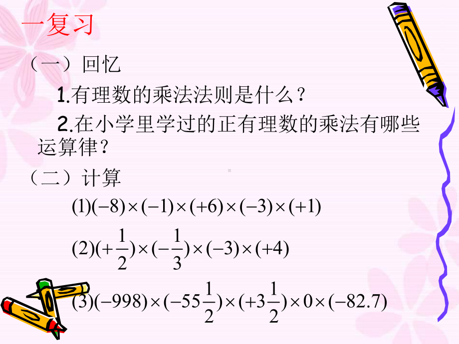 有理数的乘法运算律10月21日.ppt_第2页