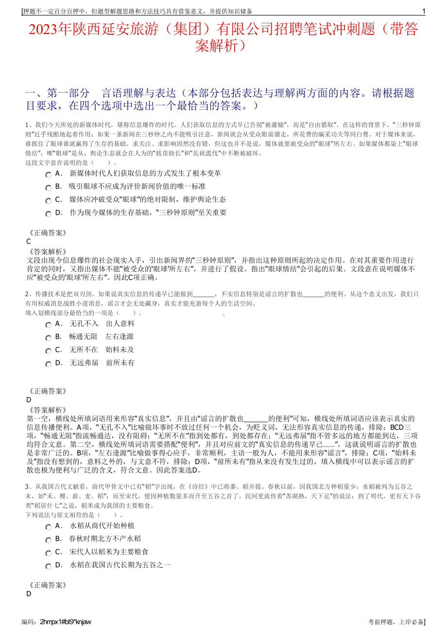 2023年陕西延安旅游（集团）有限公司招聘笔试冲刺题（带答案解析）.pdf_第1页