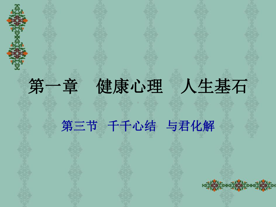 千千心结与君化解.ppt_第1页