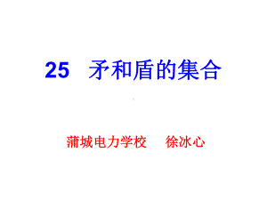 矛和盾的集合.ppt