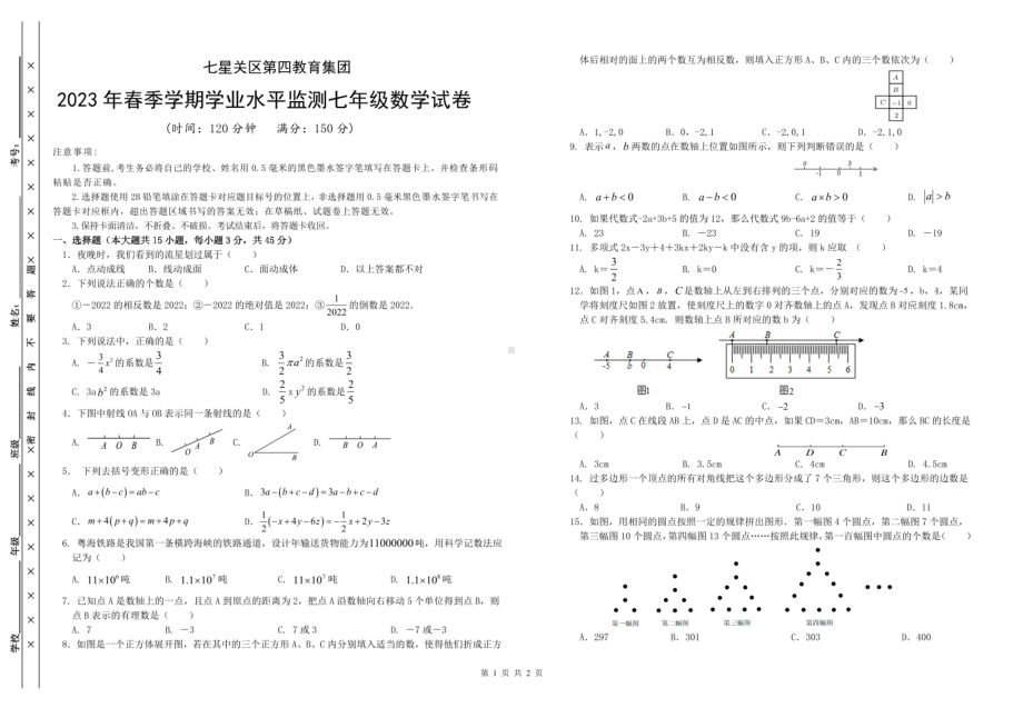 贵州省毕节市七星关区第四教育集团2022-2023学年七年级上学期期末考试数学试卷 - 副本.pdf_第1页