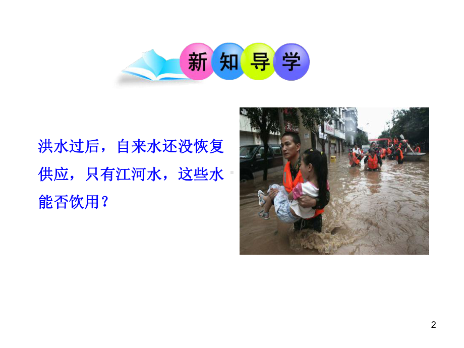 课题2水的净化 (2).ppt_第2页