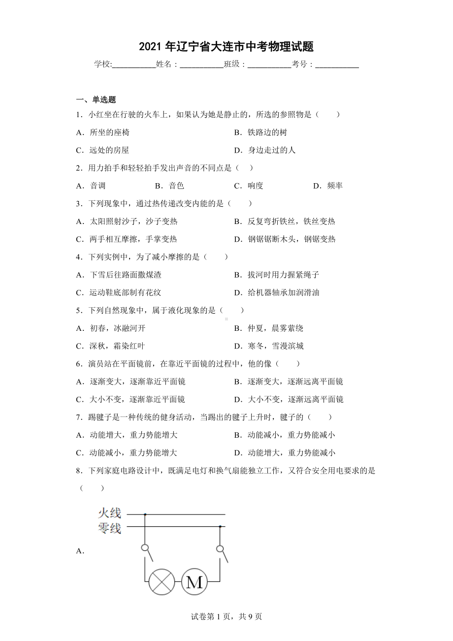 2021年辽宁省大连市中考物理试题.docx_第1页