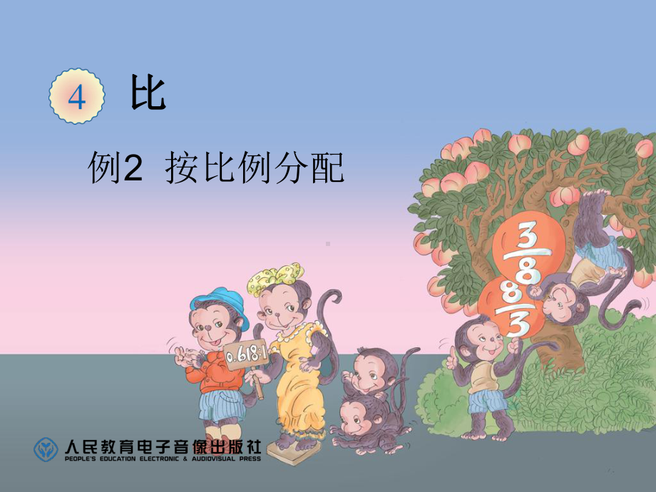 例2按比例分配 (2).ppt_第1页