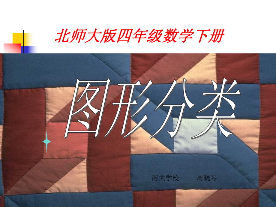 图形分类（课件制作周晓琴）.ppt_第1页