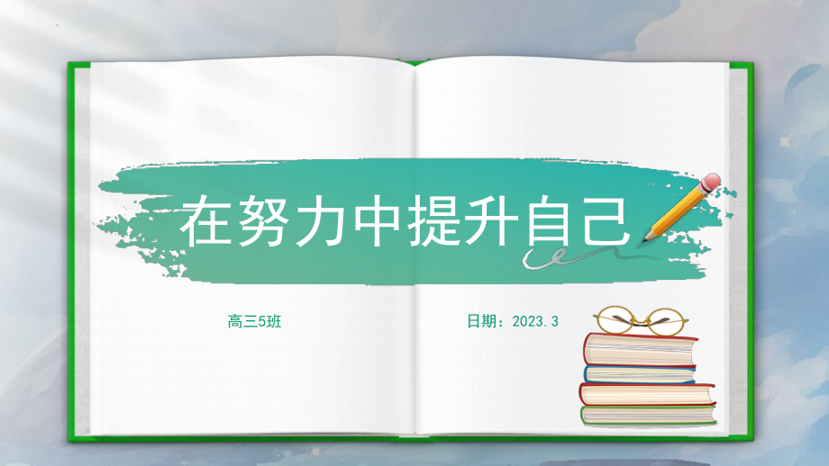 在努力中提升自己 ppt课件-2023春高三下学期主题班会.pptx_第1页