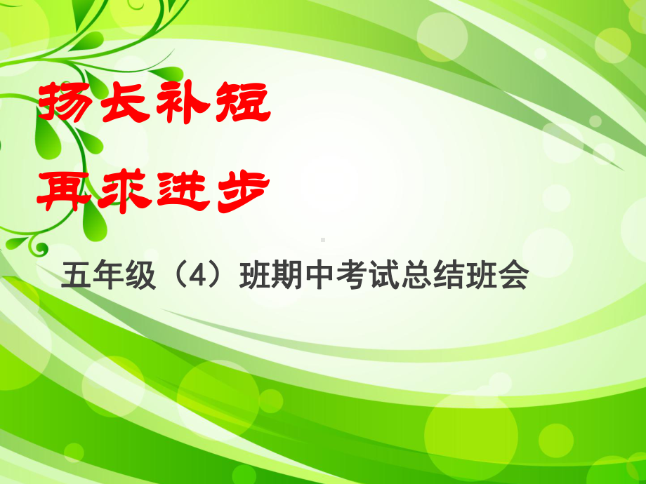 期中考试总结班会.ppt_第1页