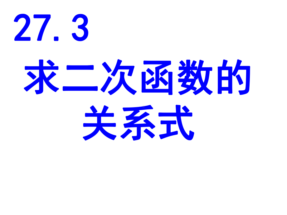 人教版九年级数学下册第26章《二次函数》-求二次函数的关系式课件（18张）.ppt_第2页