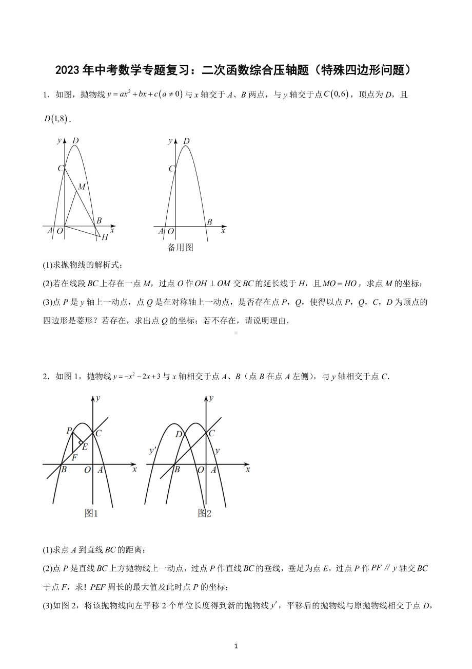 2023年中考数学专题复习：二次函数综合压轴题（特殊四边形问题）.docx_第1页