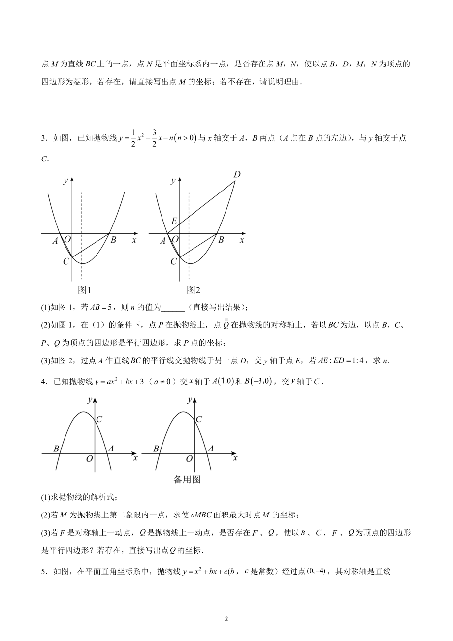 2023年中考数学专题复习：二次函数综合压轴题（特殊四边形问题）.docx_第2页