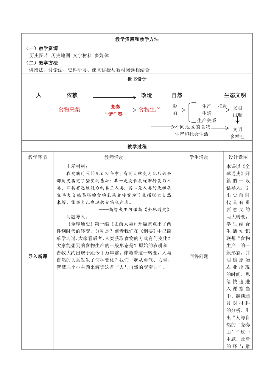 历史部编版高中选择性必修二（2019年新编）第一单元教案.docx_第2页