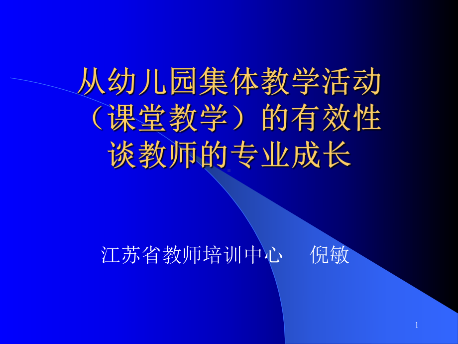 倪敏教师专业发展.ppt_第1页