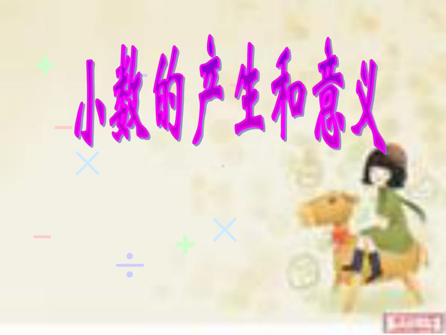 小数产生和意义课件.ppt_第1页