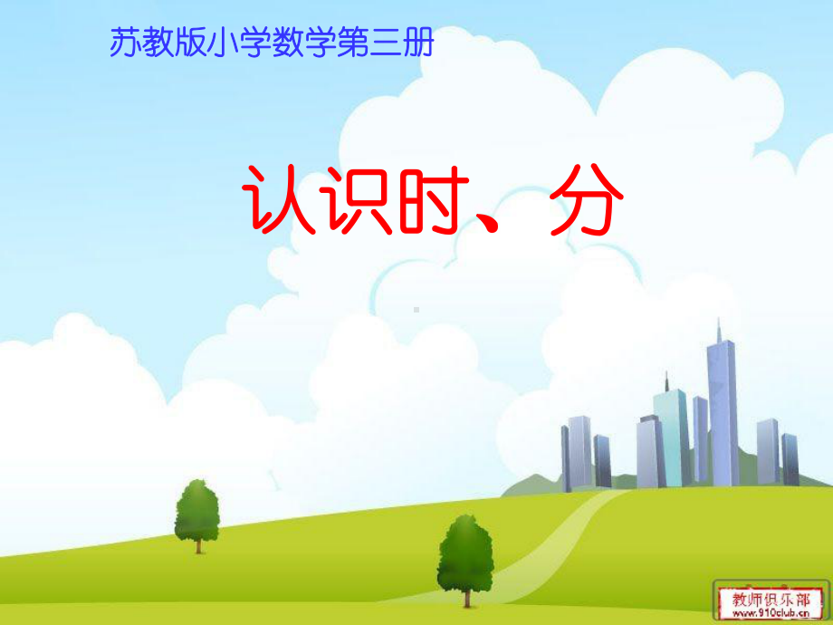 认识时分课件.ppt_第1页