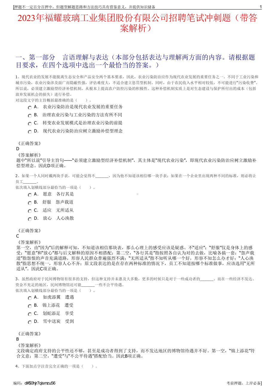 2023年福耀玻璃工业集团股份有限公司招聘笔试冲刺题（带答案解析）.pdf_第1页