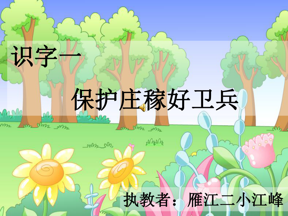 识字一　保护庄稼好卫兵-课件0.ppt_第2页