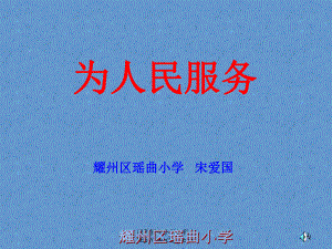 人教版六年级语文下册《为人民服务》课件PPT[1]3.ppt