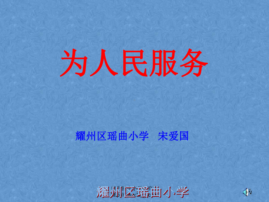 人教版六年级语文下册《为人民服务》课件PPT[1]3.ppt_第1页