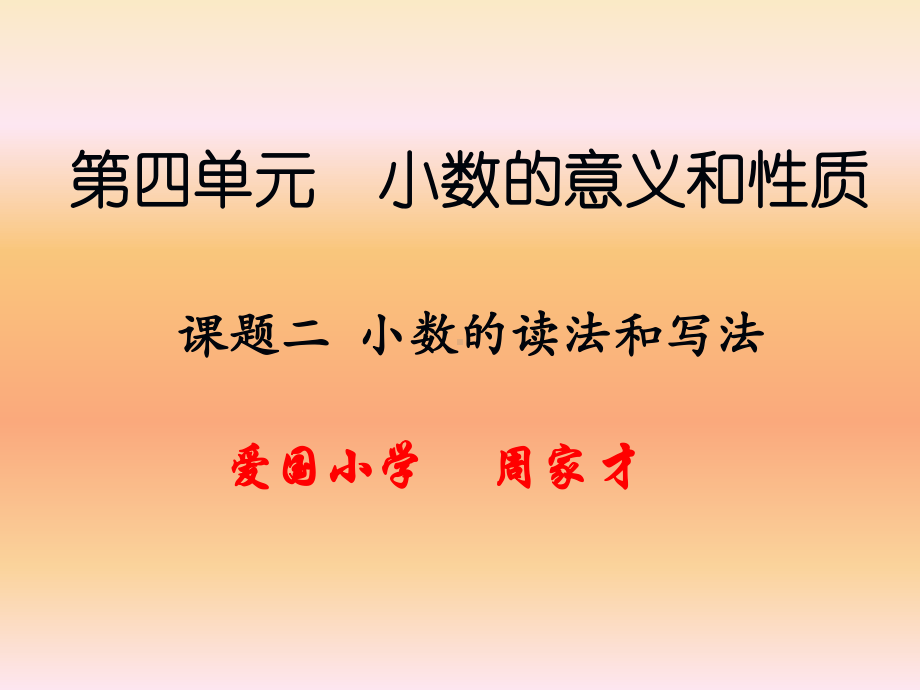 课题二小数的读法和写法.ppt_第1页