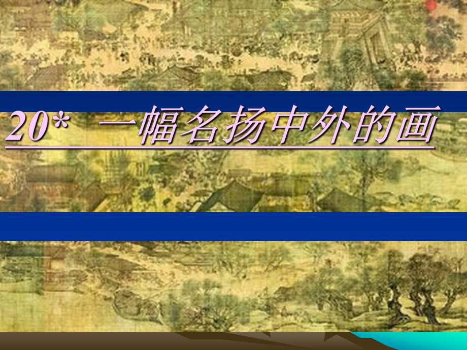 人教版小学语文三年级上册《一幅名扬中外的画》PPT课件.ppt_第1页