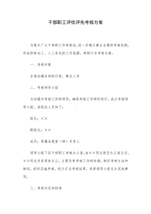 干部职工评优评先考核方案.docx