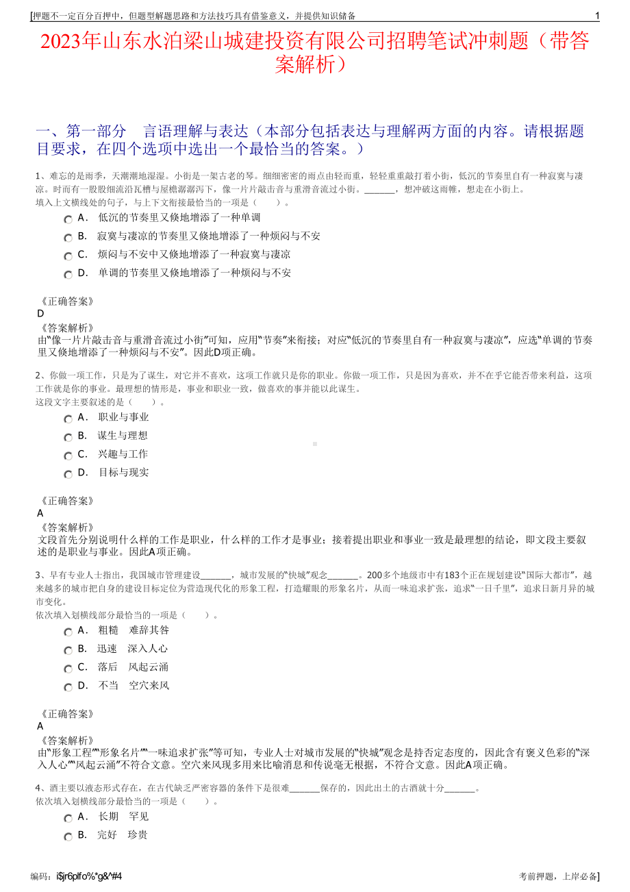 2023年山东水泊梁山城建投资有限公司招聘笔试冲刺题（带答案解析）.pdf_第1页