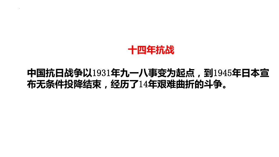 第23讲 从局部抗战到全面抗战 ppt课件-（部）统编版《高中历史》必修中外历史纲要上册.pptx_第2页