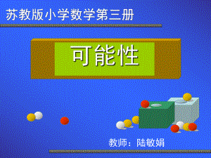 可能性课件 (2).ppt