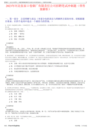 2023年河北张家口卷烟厂有限责任公司招聘笔试冲刺题（带答案解析）.pdf