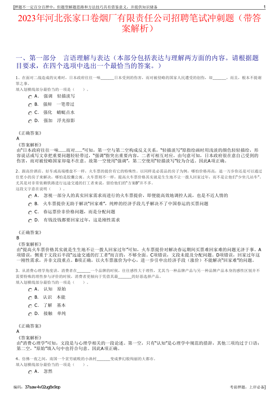 2023年河北张家口卷烟厂有限责任公司招聘笔试冲刺题（带答案解析）.pdf_第1页