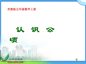 认识公顷课件 (2).ppt