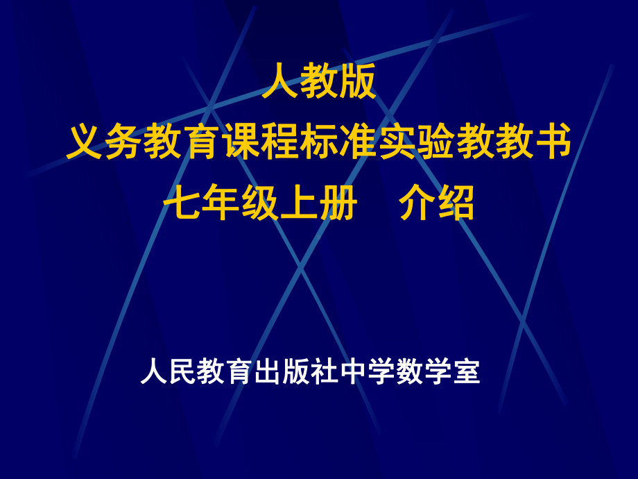 七年级数学上册介绍.ppt_第1页